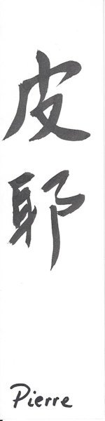 Pierre-ecrit-en-taiwanais